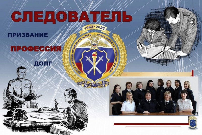 К 60-летию со дня образования органов предварительного следствия МВД России
